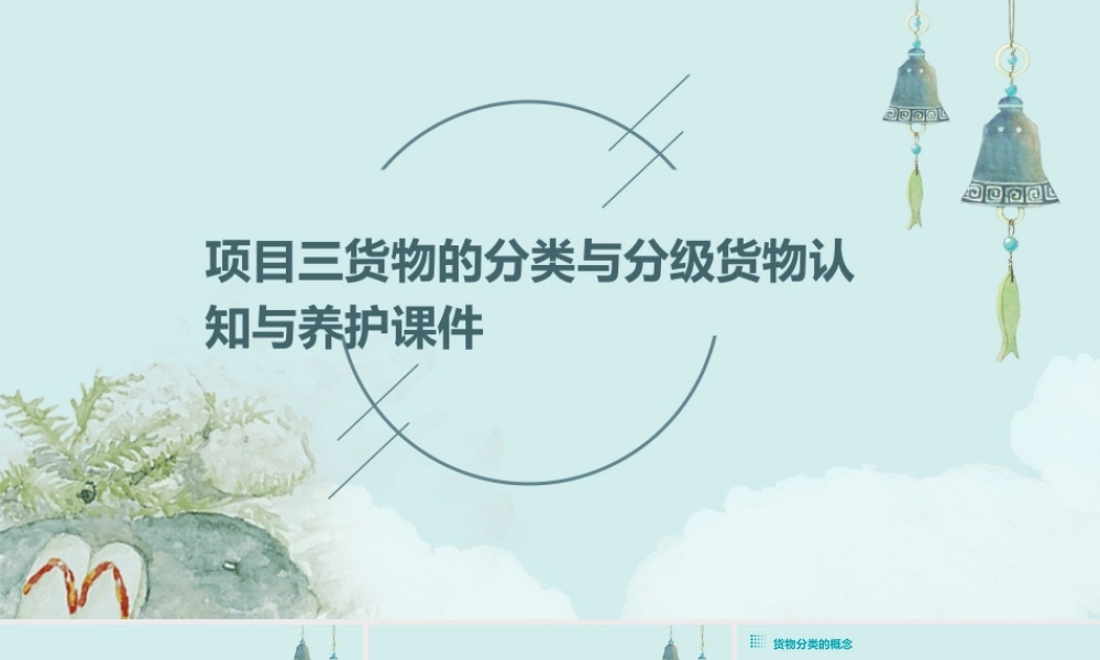 项目三货物的分类与分级货物认知与养护课件