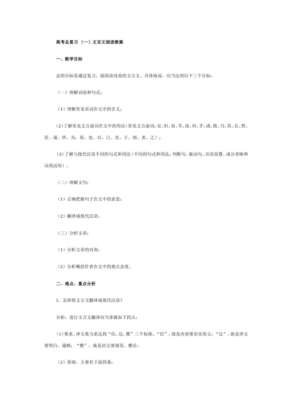 高考总复习（一）文言文阅读教案_第1页