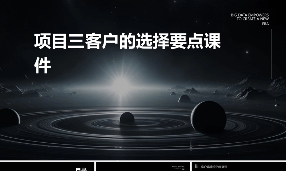项目三客户的选择要点课件