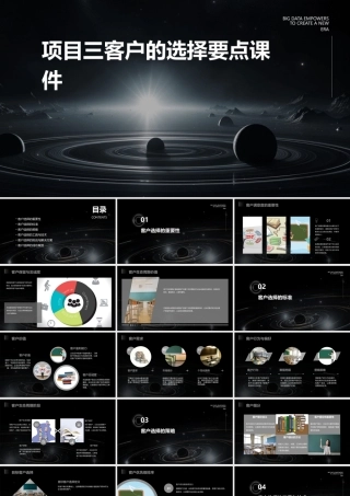 项目三客户的选择要点课件