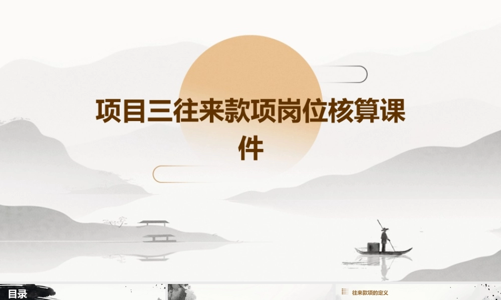 项目三往来款项岗位核算课件