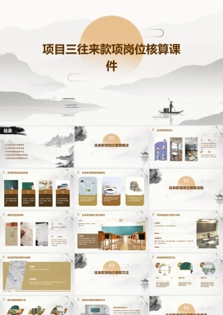 项目三往来款项岗位核算课件