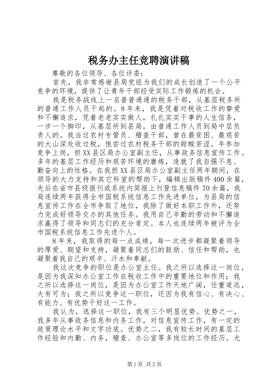 税务办主任竞聘演讲稿_第1页