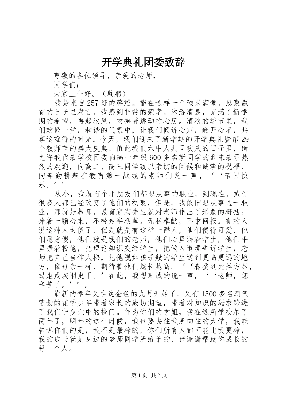 开学典礼团委致辞_第1页