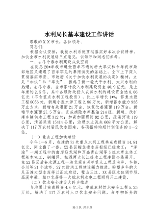 水利局长基本建设工作讲话