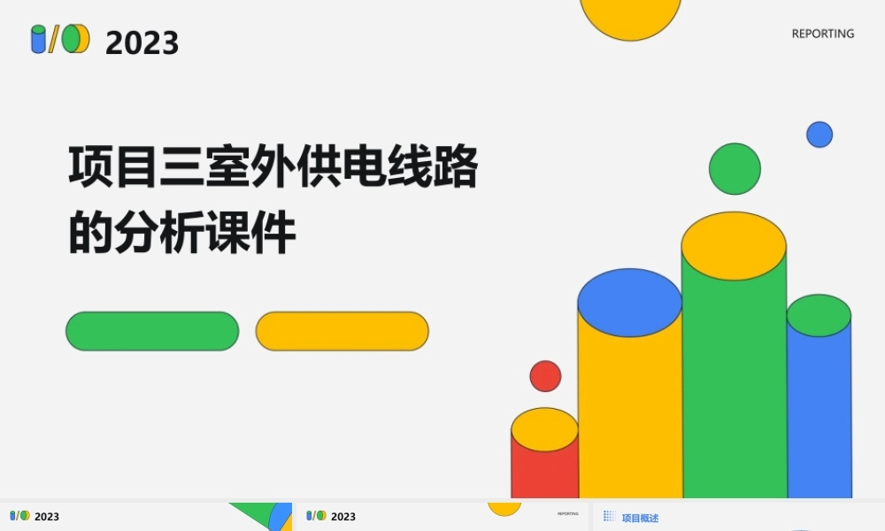 项目三室外供电线路的分析课件