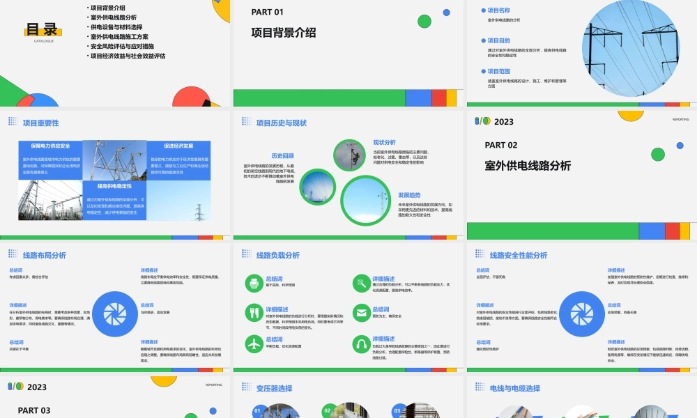 项目三室外供电线路的分析课件