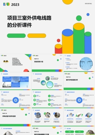 项目三室外供电线路的分析课件