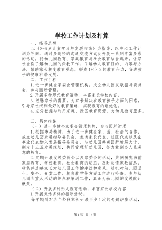 学校工作计划及打算