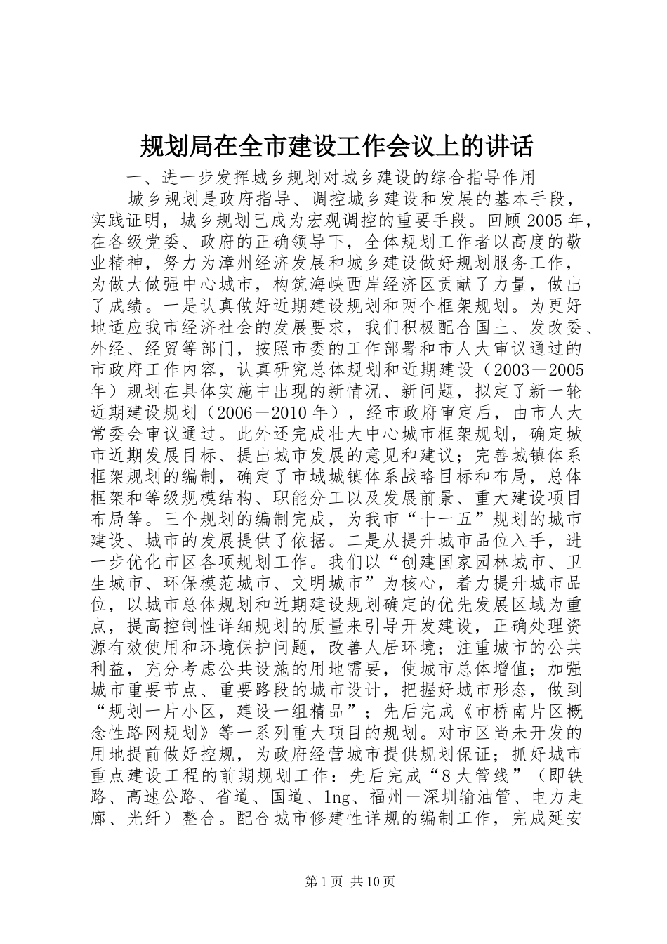 规划局在全市建设工作会议上的讲话_第1页