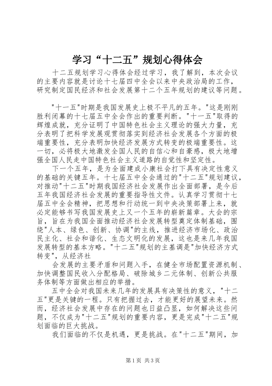 学习“十二五”规划心得体会_1_第1页