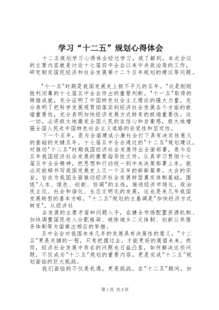 学习“十二五”规划心得体会_1