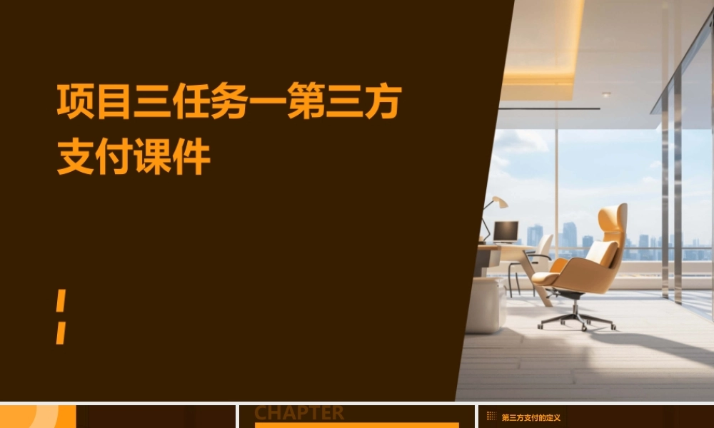 项目三任务一第三方支付课件