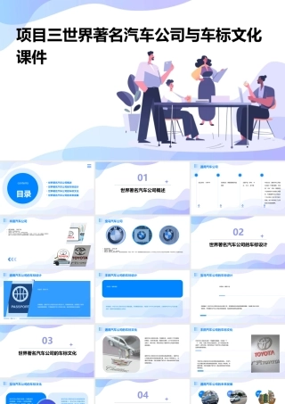 项目三世界著名汽车公司与车标文化课件