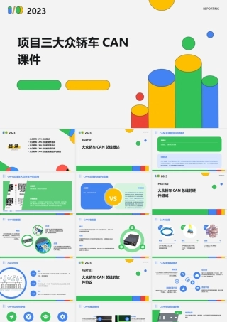 项目三大众轿车CAN课件