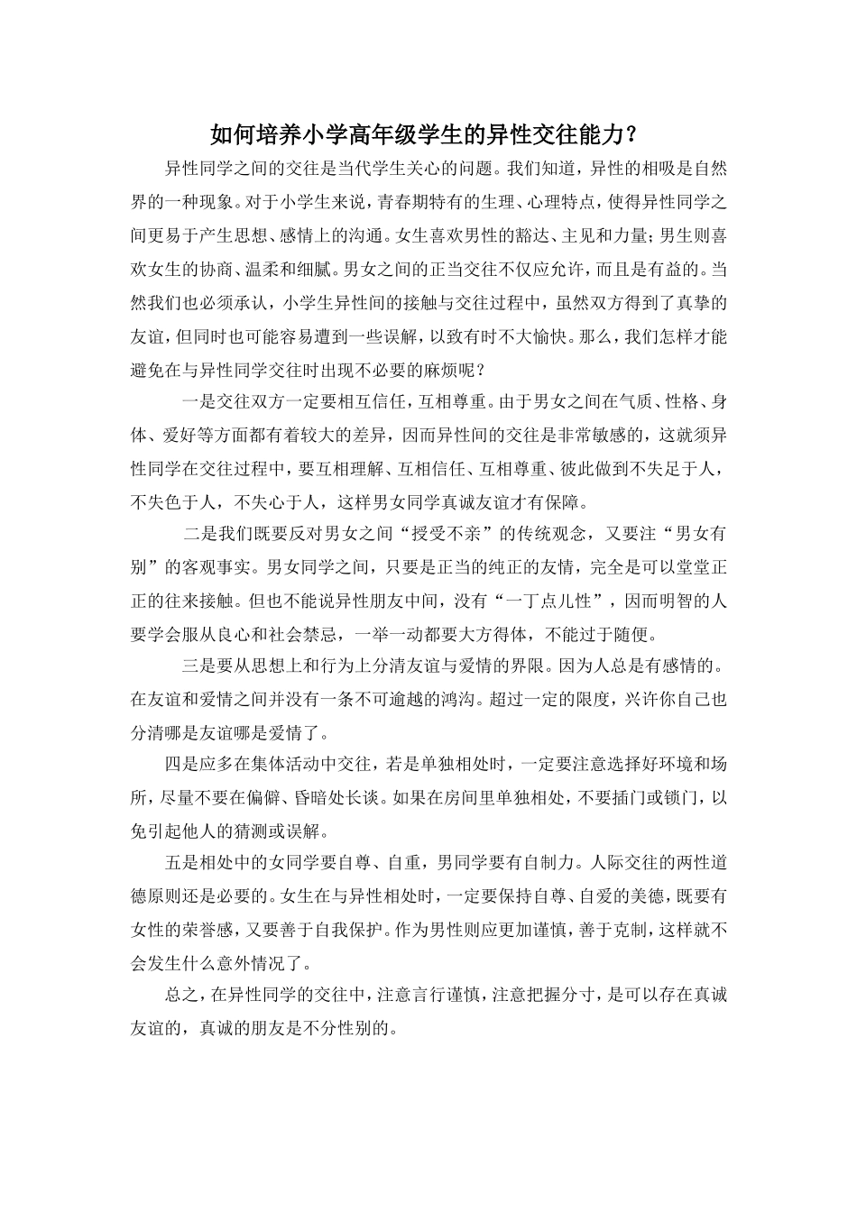 如何培养小学高年级学生的异性交往能力？_第1页