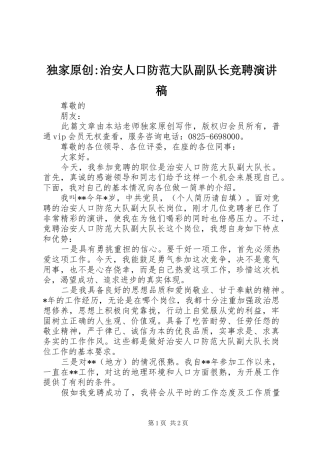 独家原创-治安人口防范大队副队长竞聘演讲稿