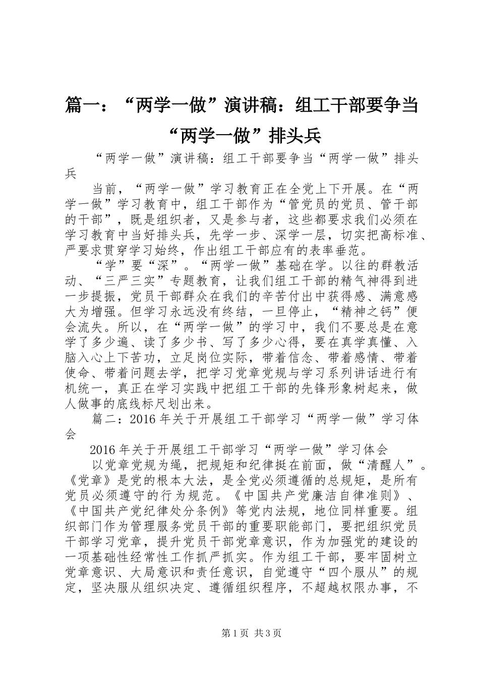 篇一：“两学一做”演讲稿：组工干部要争当“两学一做”排头兵_第1页