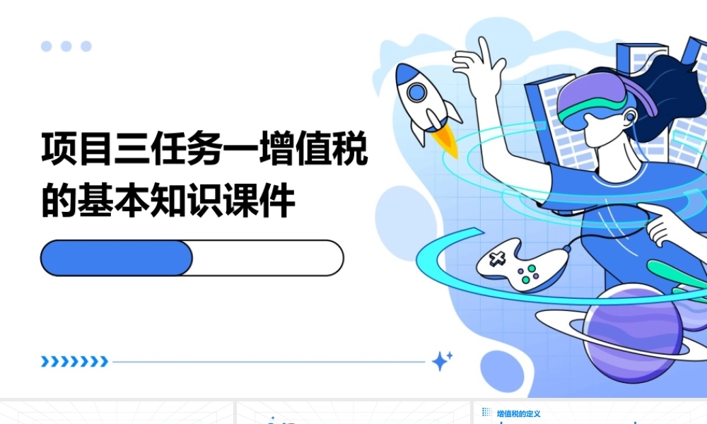 项目三任务一增值税的基本知识课件