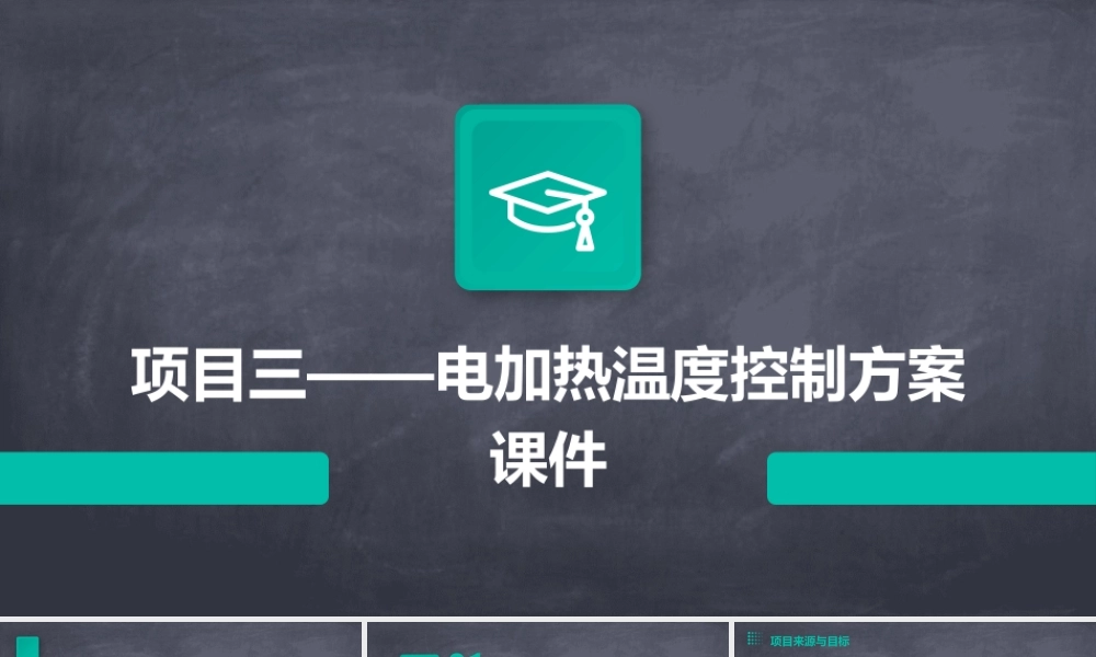 项目三——电加热温度控制方案课件