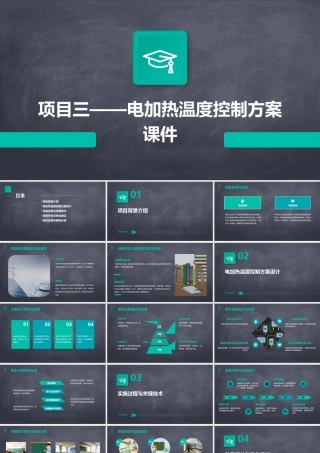 项目三——电加热温度控制方案课件