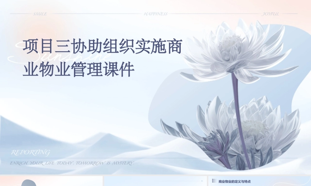 项目三协助组织实施商业物业管理课件