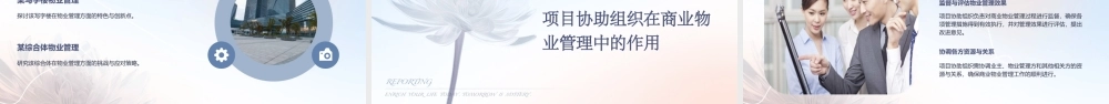 项目三协助组织实施商业物业管理课件