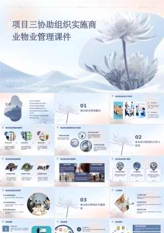 项目三协助组织实施商业物业管理课件
