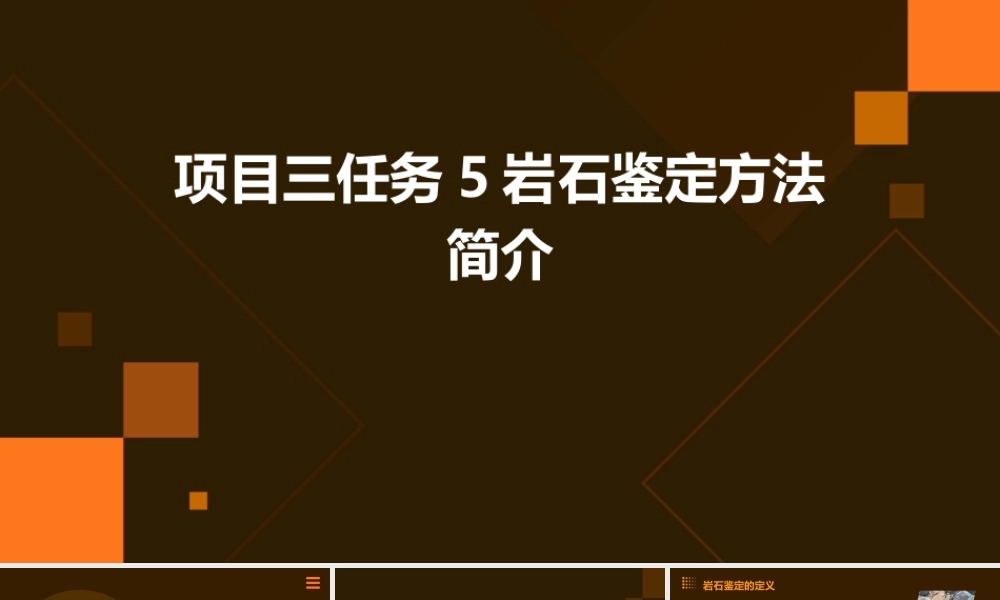 项目三任务5岩石鉴定方法简介课件