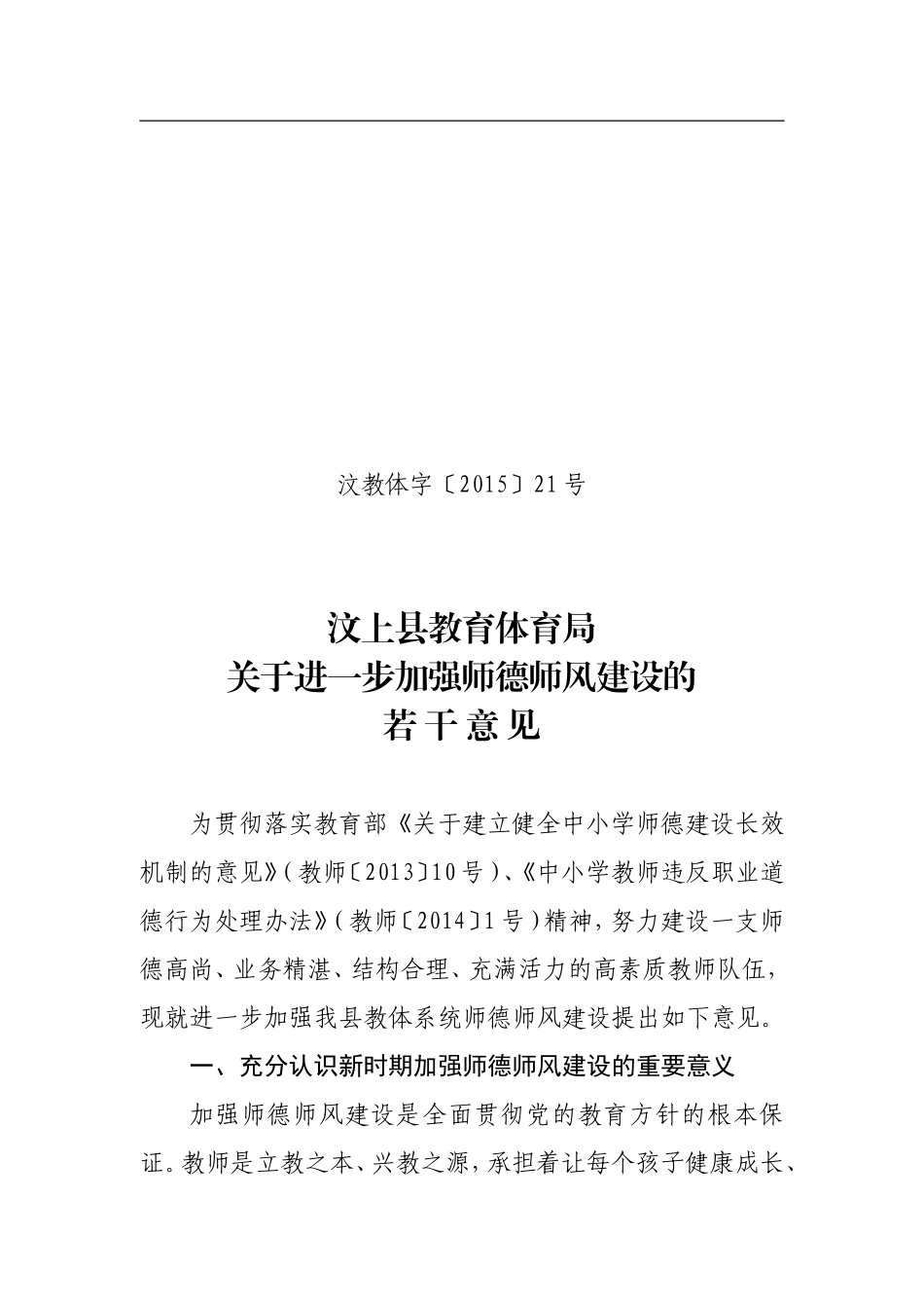 汶上县教体局关于进一步加强师德师风建设的若干意见_第1页