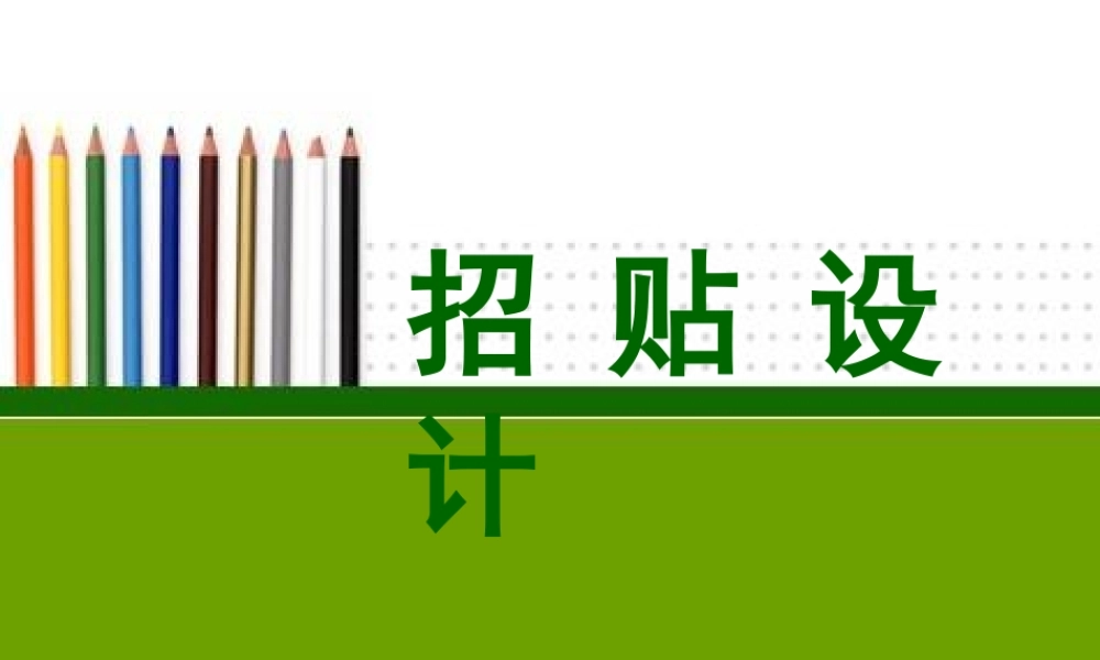 招贴设计_完整版