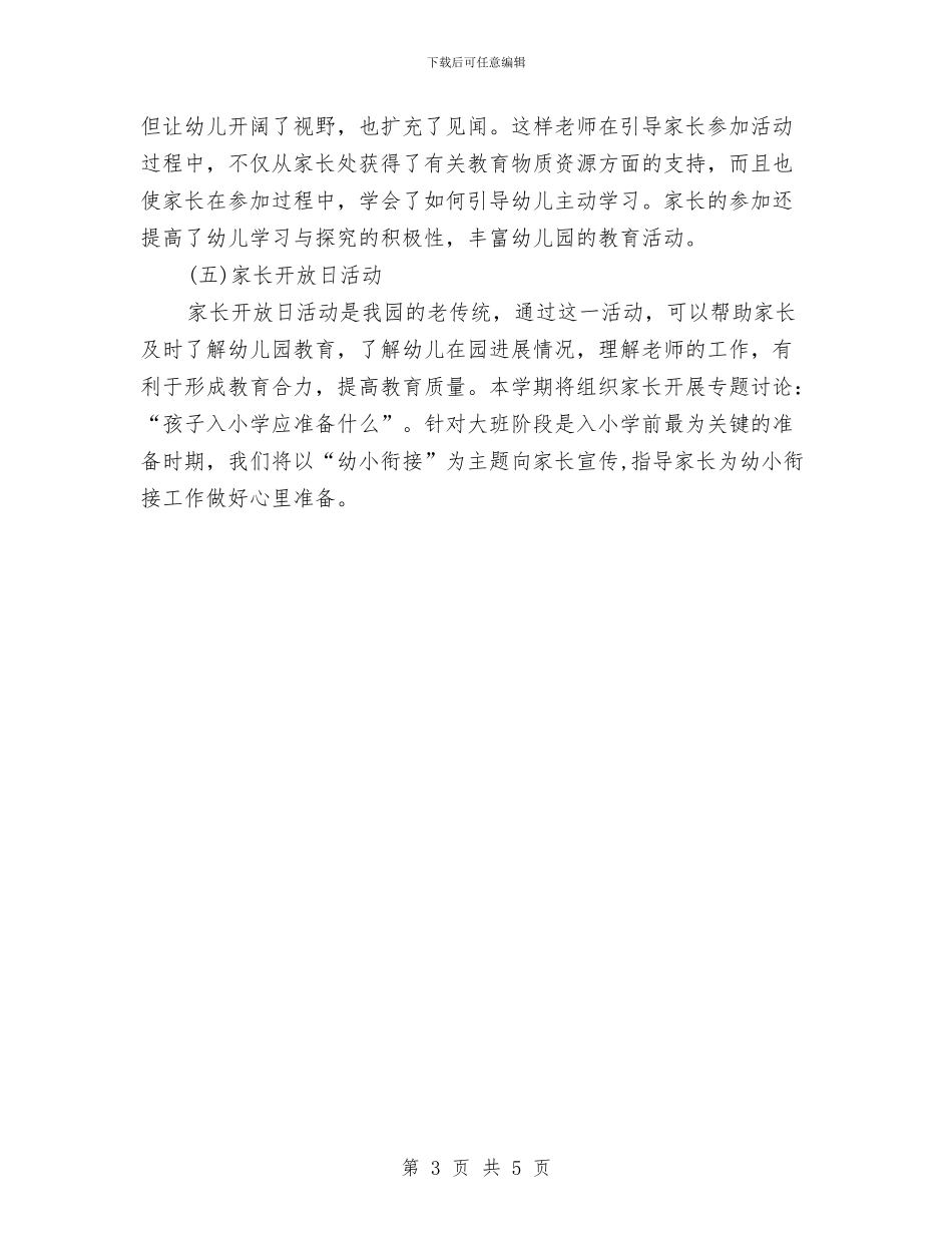 幼儿园家长工作计划报告2024与幼儿园家长工作计划报告2024年度汇编_第3页