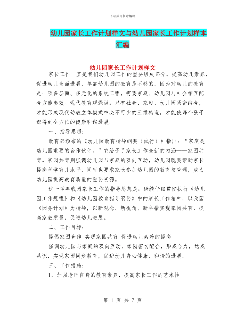幼儿园家长工作计划样文与幼儿园家长工作计划样本汇编_第1页