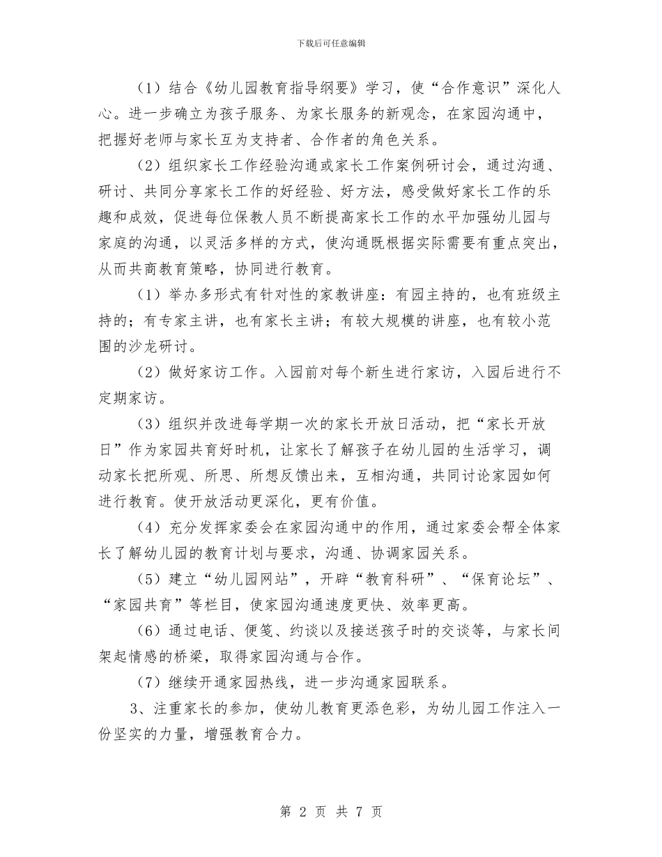 幼儿园家长工作计划样文与幼儿园家长工作计划样本汇编_第2页