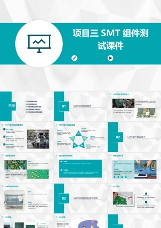 项目三SMT组件测试课件