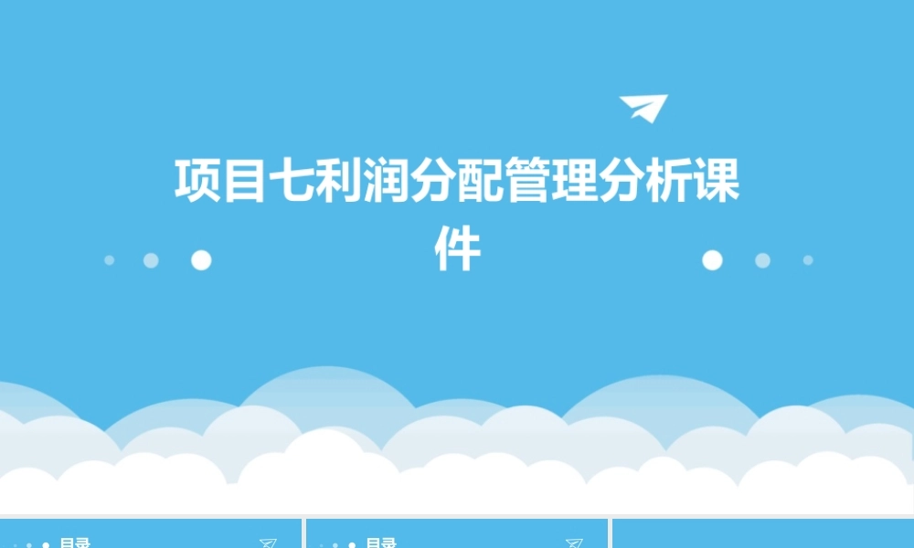 项目七利润分配管理分析课件