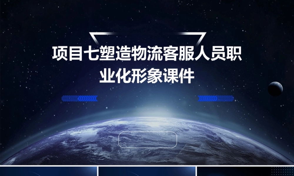 项目七塑造物流客服人员职业化形象课件