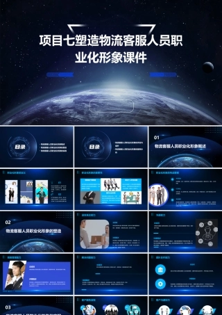 项目七塑造物流客服人员职业化形象课件