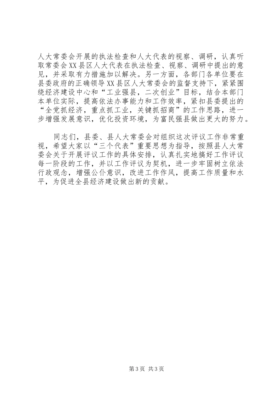 县委书记在人大常委会工作评议大会上的讲话_第3页