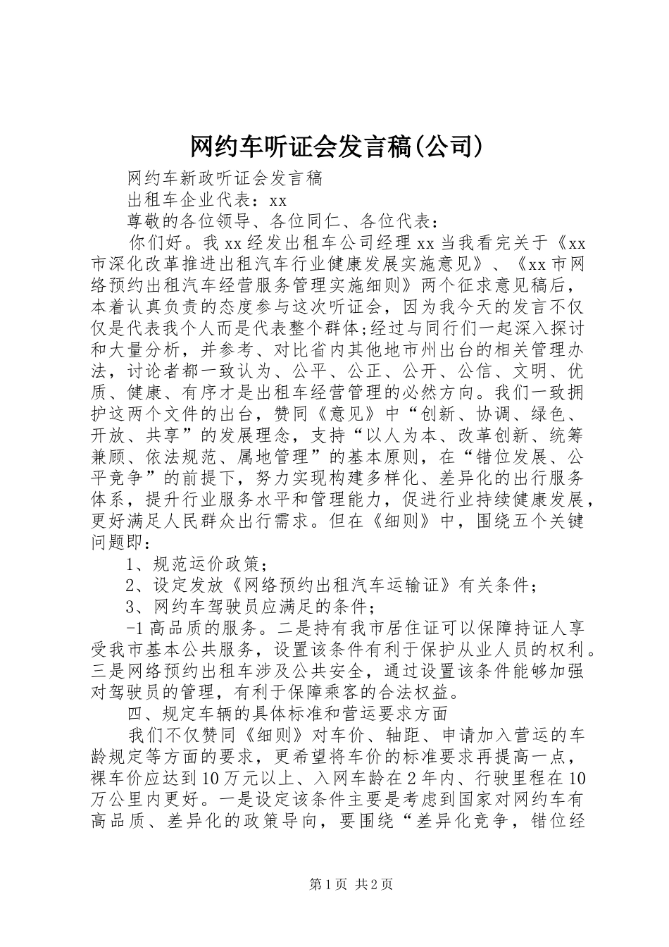 网约车听证会发言稿(公司)_第1页