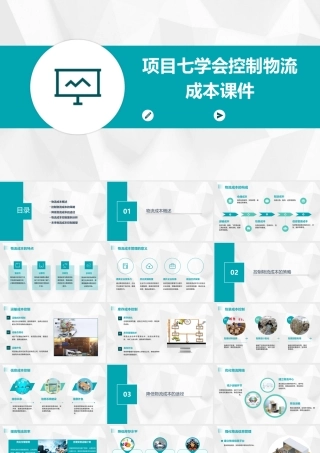 项目七学会控制物流成本课件