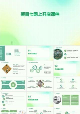 项目七网上开店课件