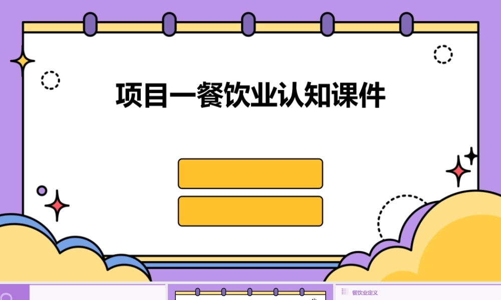 项目一餐饮业认知课件