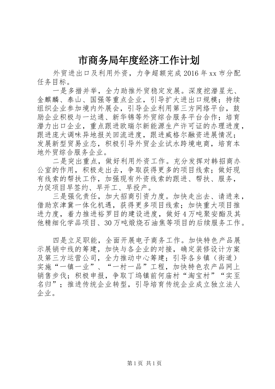 市商务局年度经济工作计划_第1页
