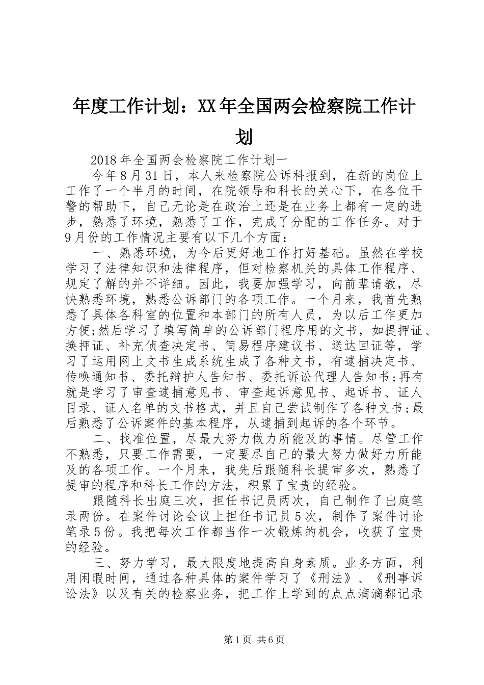 年度工作计划：XX年全国两会检察院工作计划_第1页