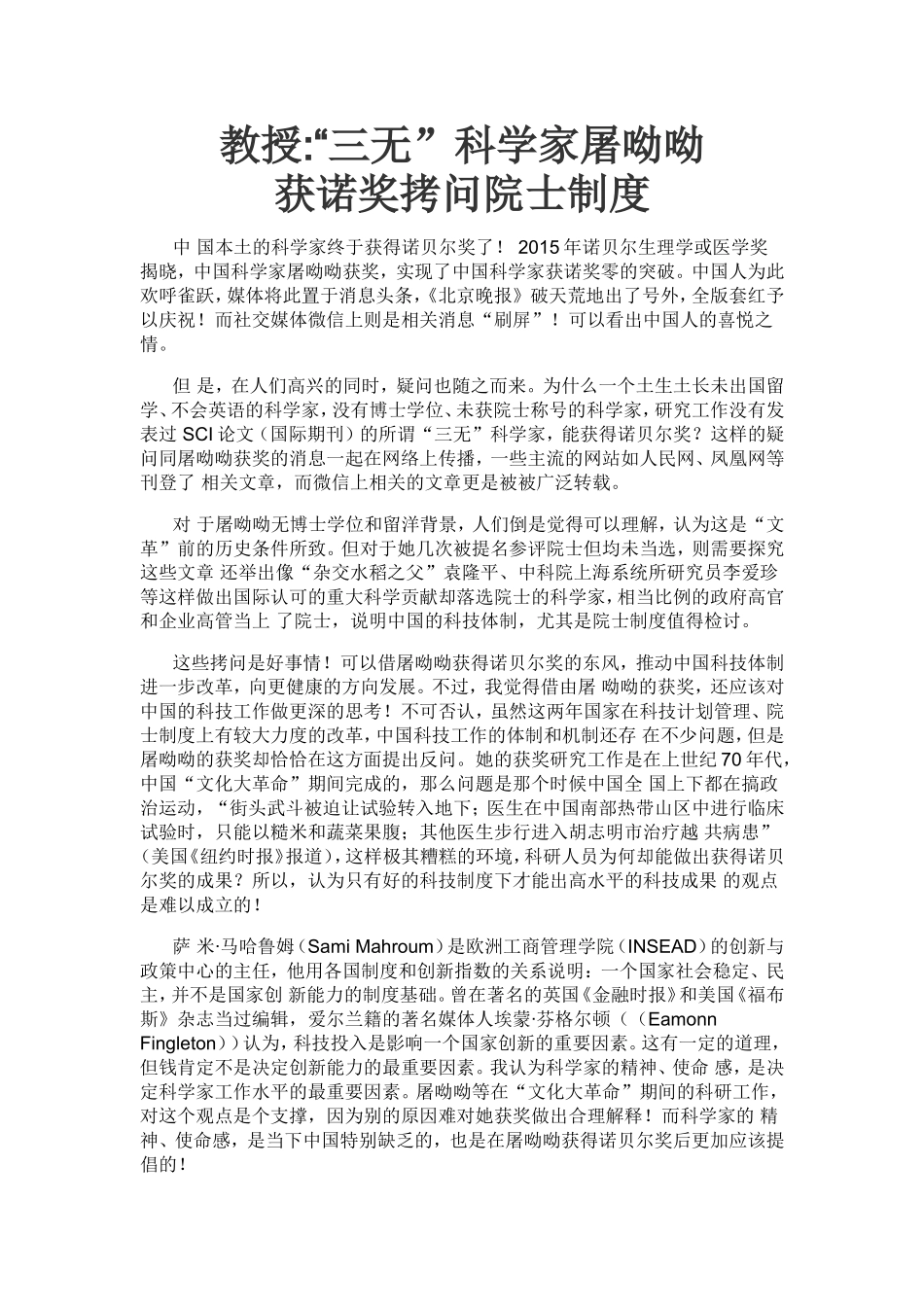 教授“三无”科学家屠呦呦获诺奖拷问院士制度_第1页