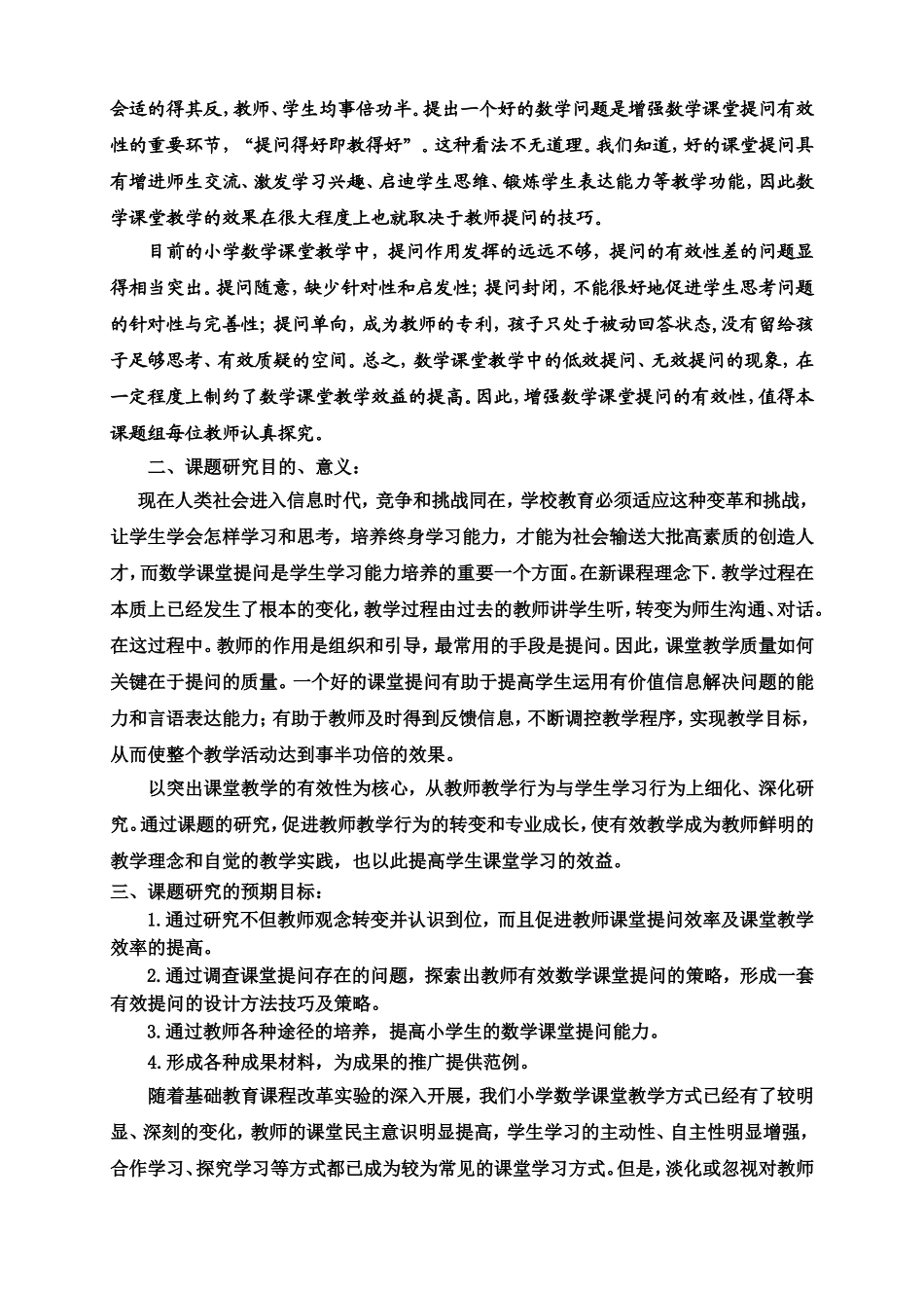 小学数学课堂提问有效性的实践研究实施方案_第2页
