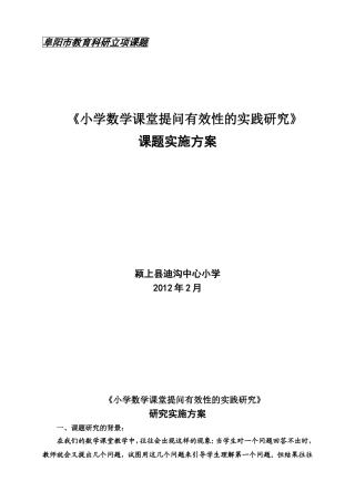 小学数学课堂提问有效性的实践研究实施方案