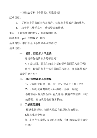 中班社会领域《小袋鼠山西旅游记》李媛萍灵石县坛镇中心幼儿园
