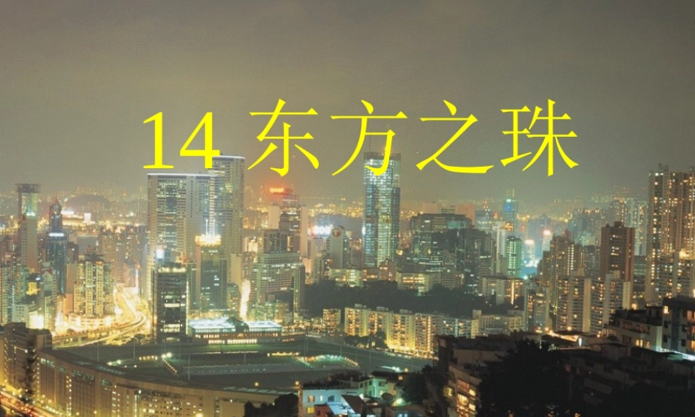 《“东方之珠”》6